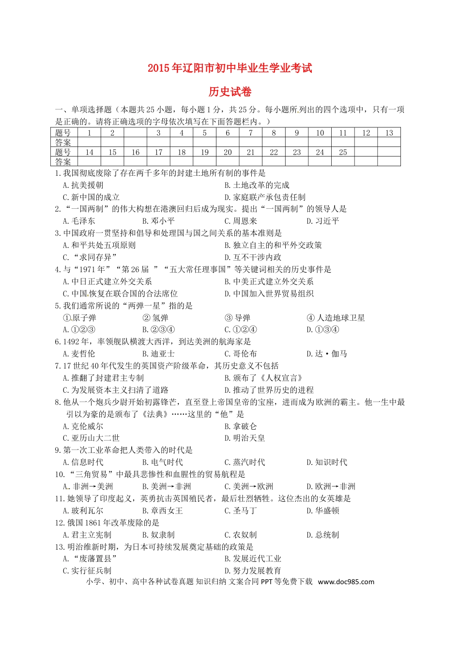 【中考历年真题】辽宁省辽阳市2015年中考历史真题试题（含答案）.doc