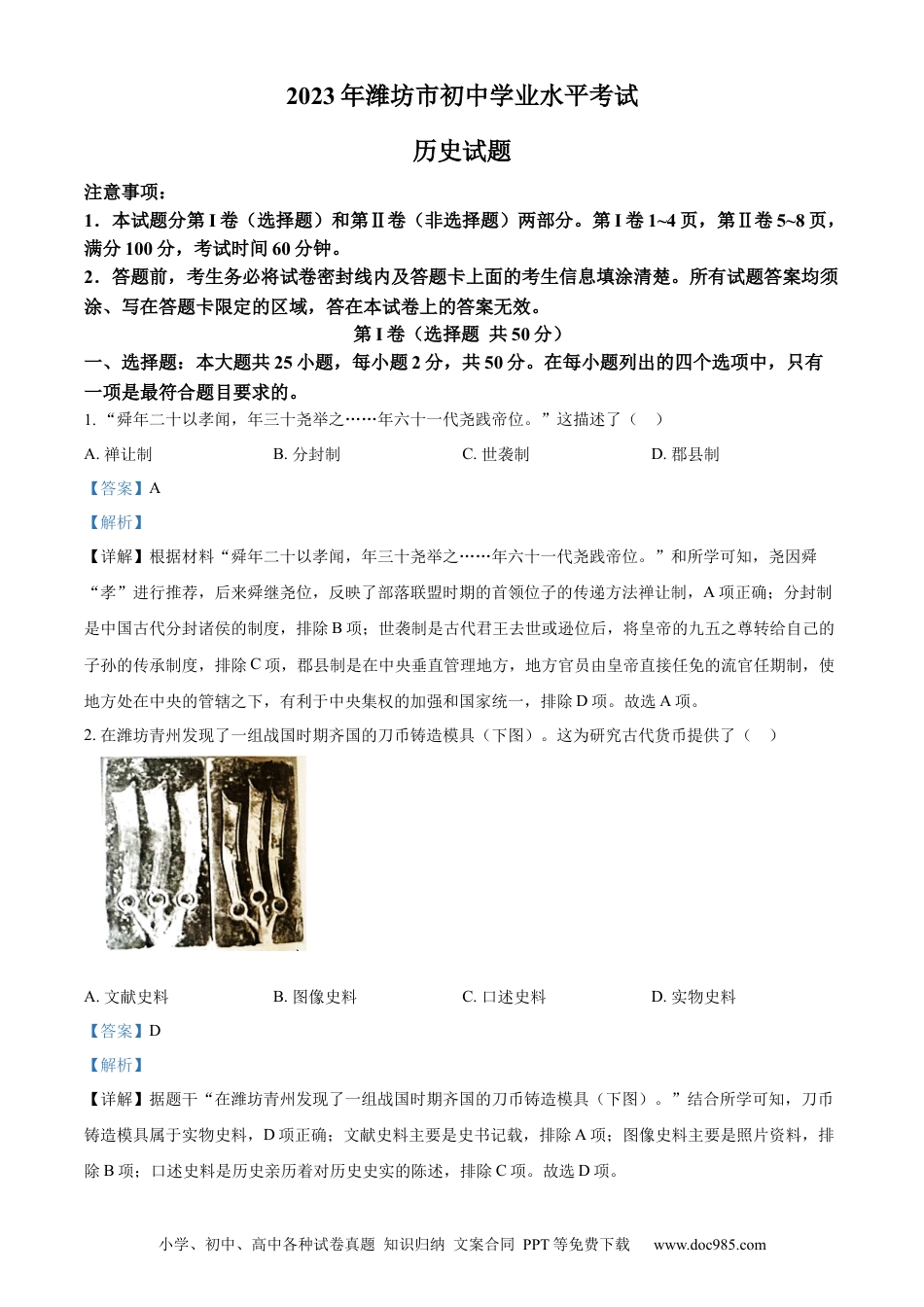 【中考历年真题】精品解析：2023年山东省潍坊市中考历史真题（解析版） (1).docx