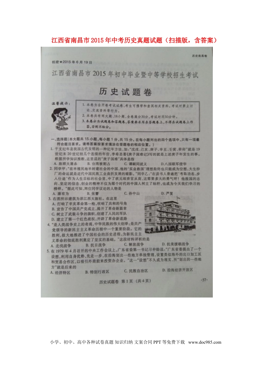 【中考历年真题】江西省南昌市2015年中考历史真题试题（扫描版，含答案）.doc