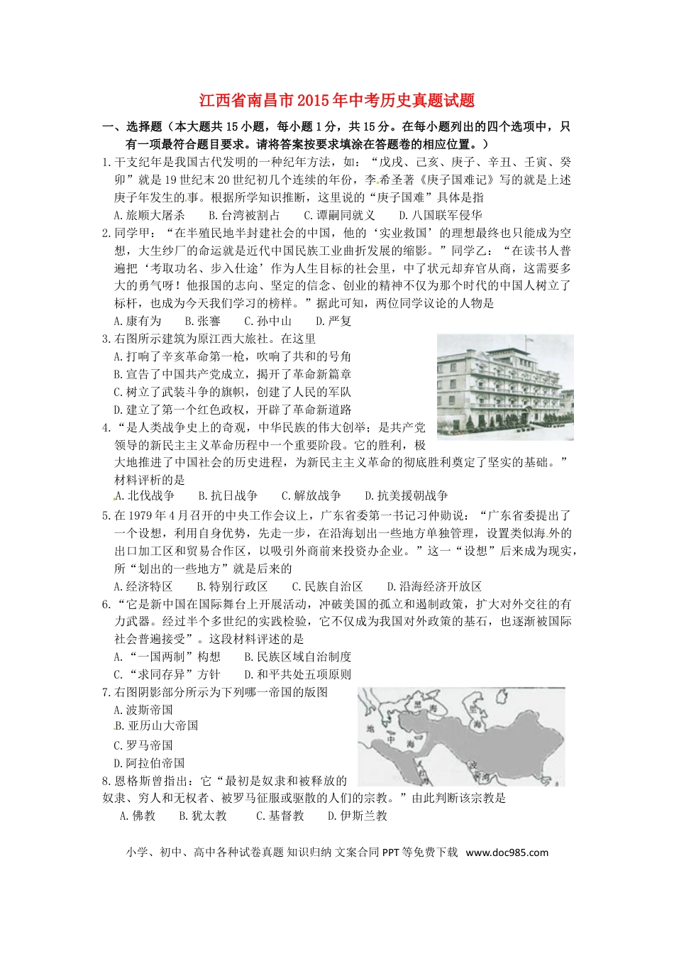 【中考历年真题】江西省南昌市2015年中考历史真题试题（含答案）.doc