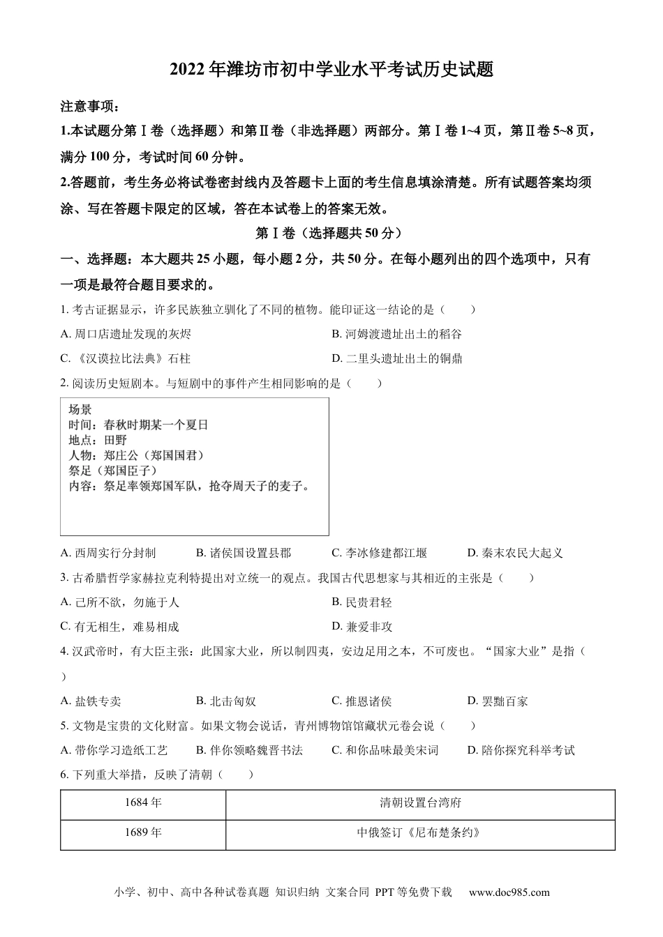 【中考历年真题】精品解析：2022年山东省潍坊市中考历史真题（原卷版） (1).docx