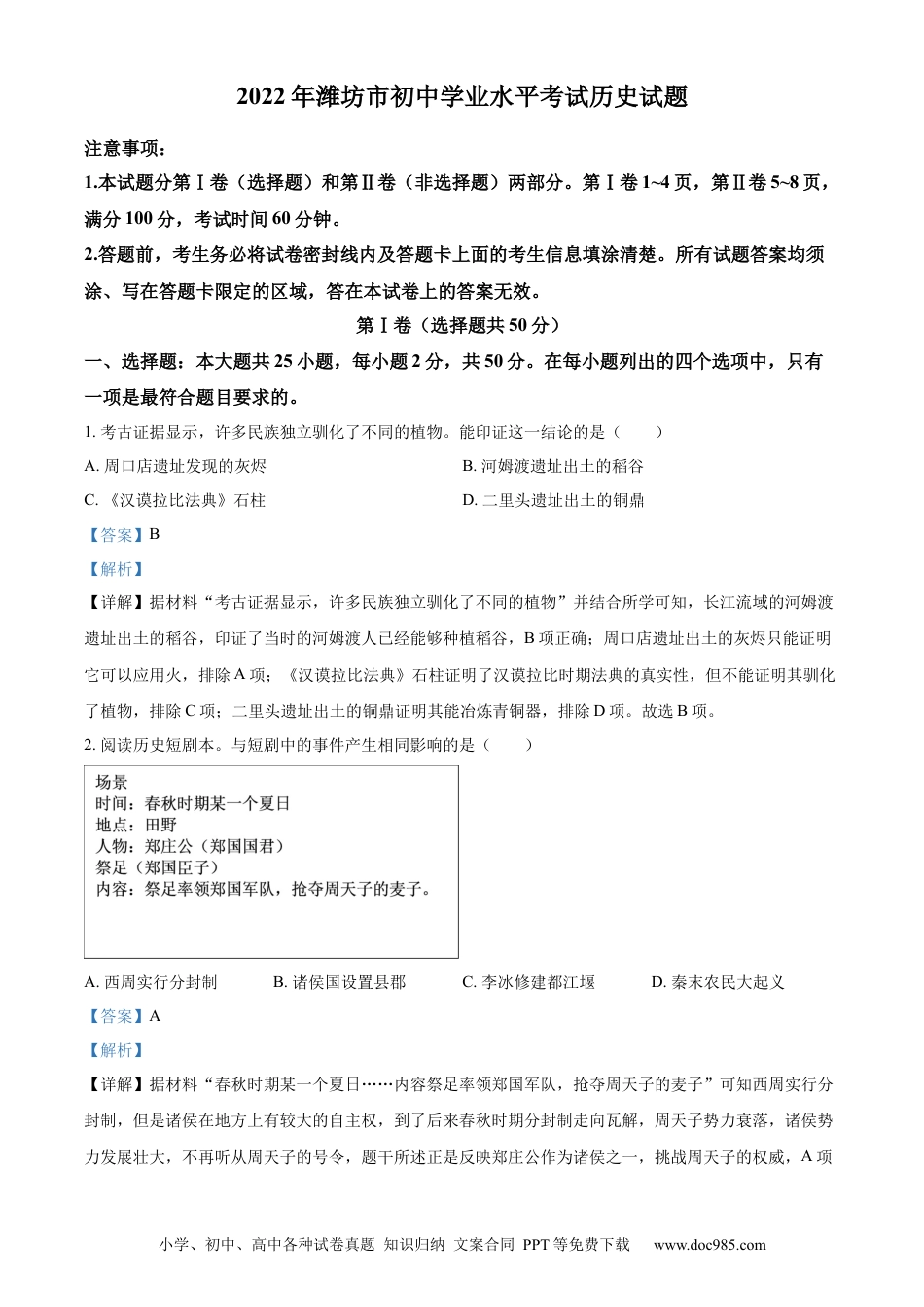 【中考历年真题】精品解析：2022年山东省潍坊市中考历史真题（解析版） (1).docx