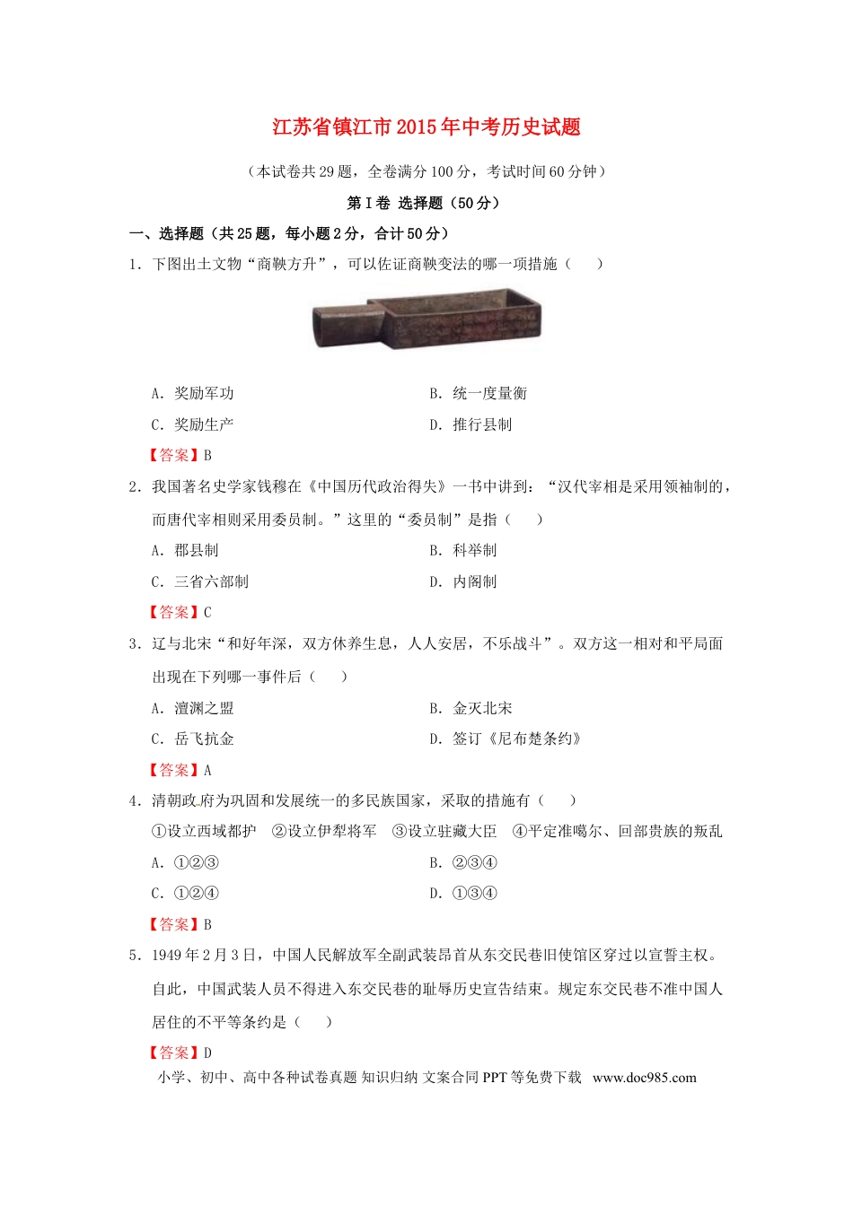 【中考历年真题】江苏省镇江市2015年中考历史真题试题（含答案）.doc