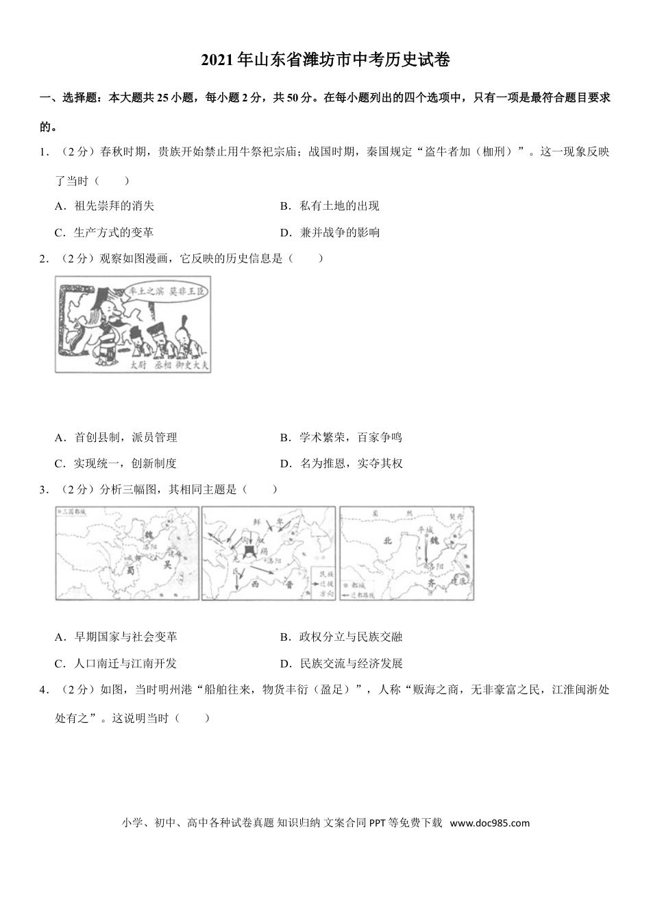 【中考历年真题】2021年山东省潍坊市中考历史试题（学生版）.doc
