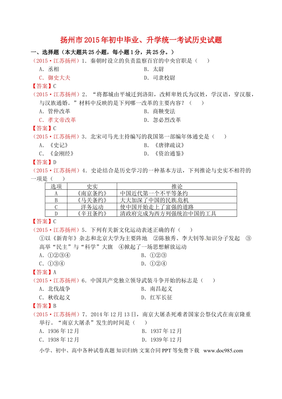 【中考历年真题】江苏省扬州市2015年中考历史真题试题（含答案）.doc