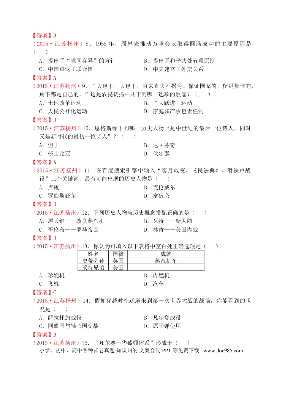 【中考历年真题】江苏省扬州市2015年中考历史真题试题（含答案）.doc