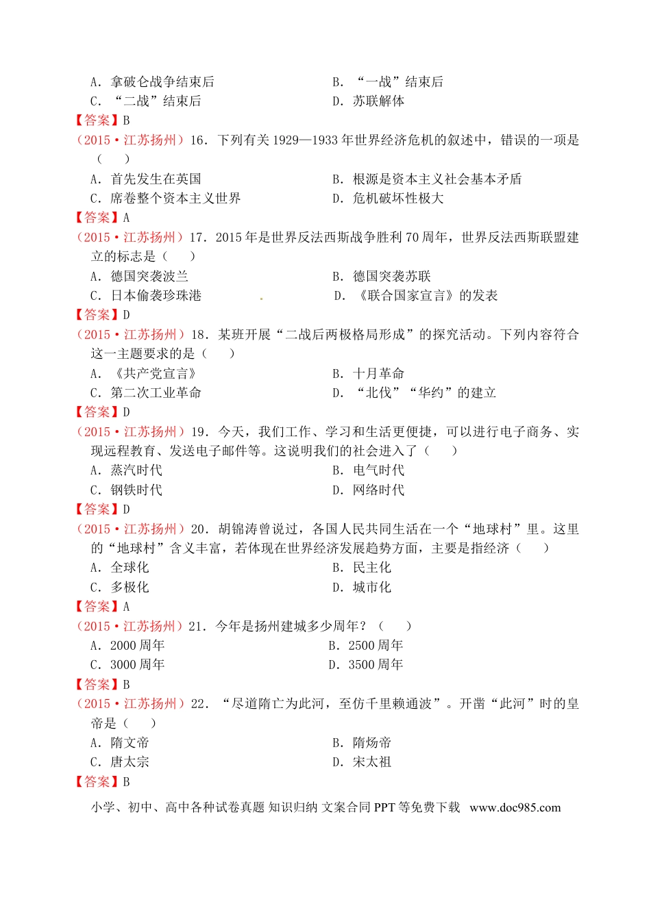 【中考历年真题】江苏省扬州市2015年中考历史真题试题（含答案）.doc