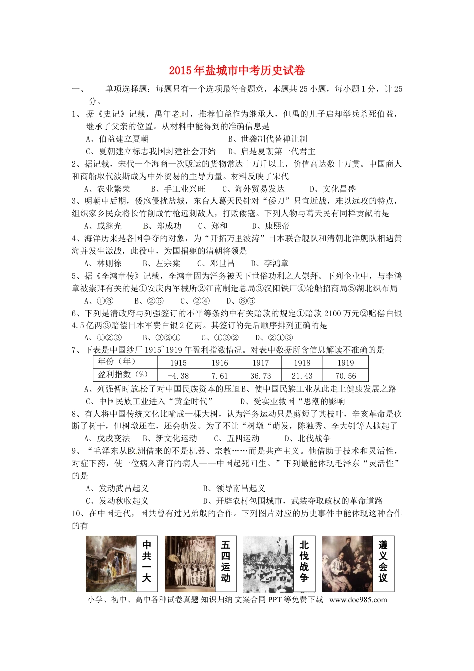 【中考历年真题】江苏省盐城市2015年中考历史真题试题（含答案）.doc