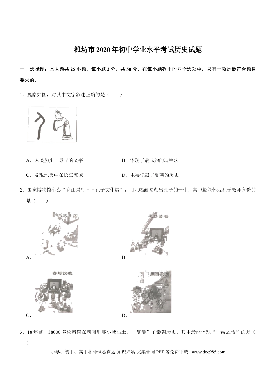 【中考历年真题】2020年山东省潍坊市中考历史试题及答案.doc