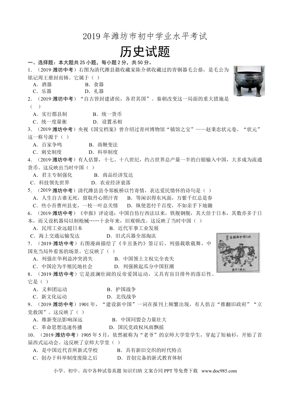 【中考历年真题】2019年山东省潍坊市中考历史试题及答案.doc