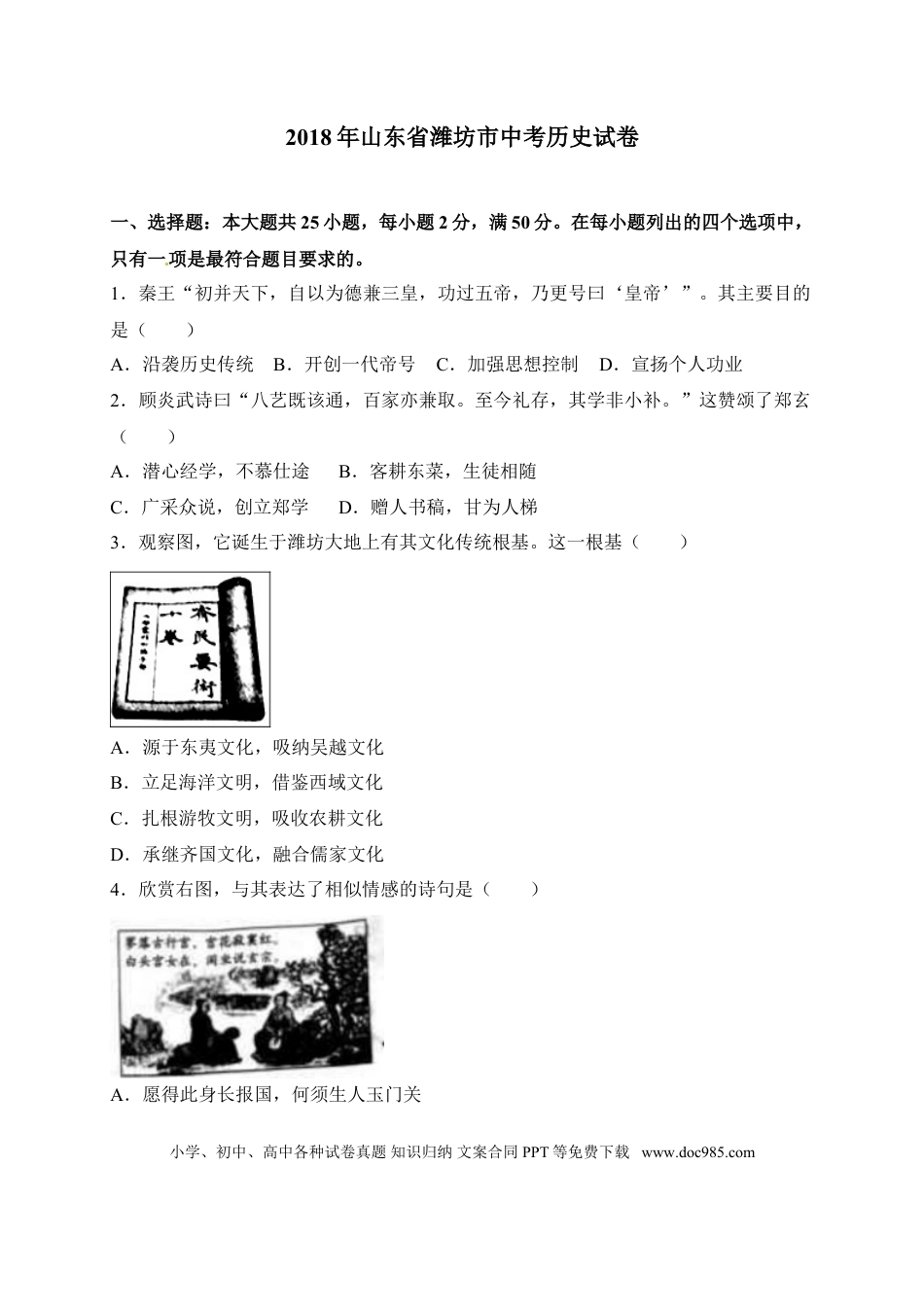 【中考历年真题】2018年山东省潍坊市中考历史试题及答案.doc