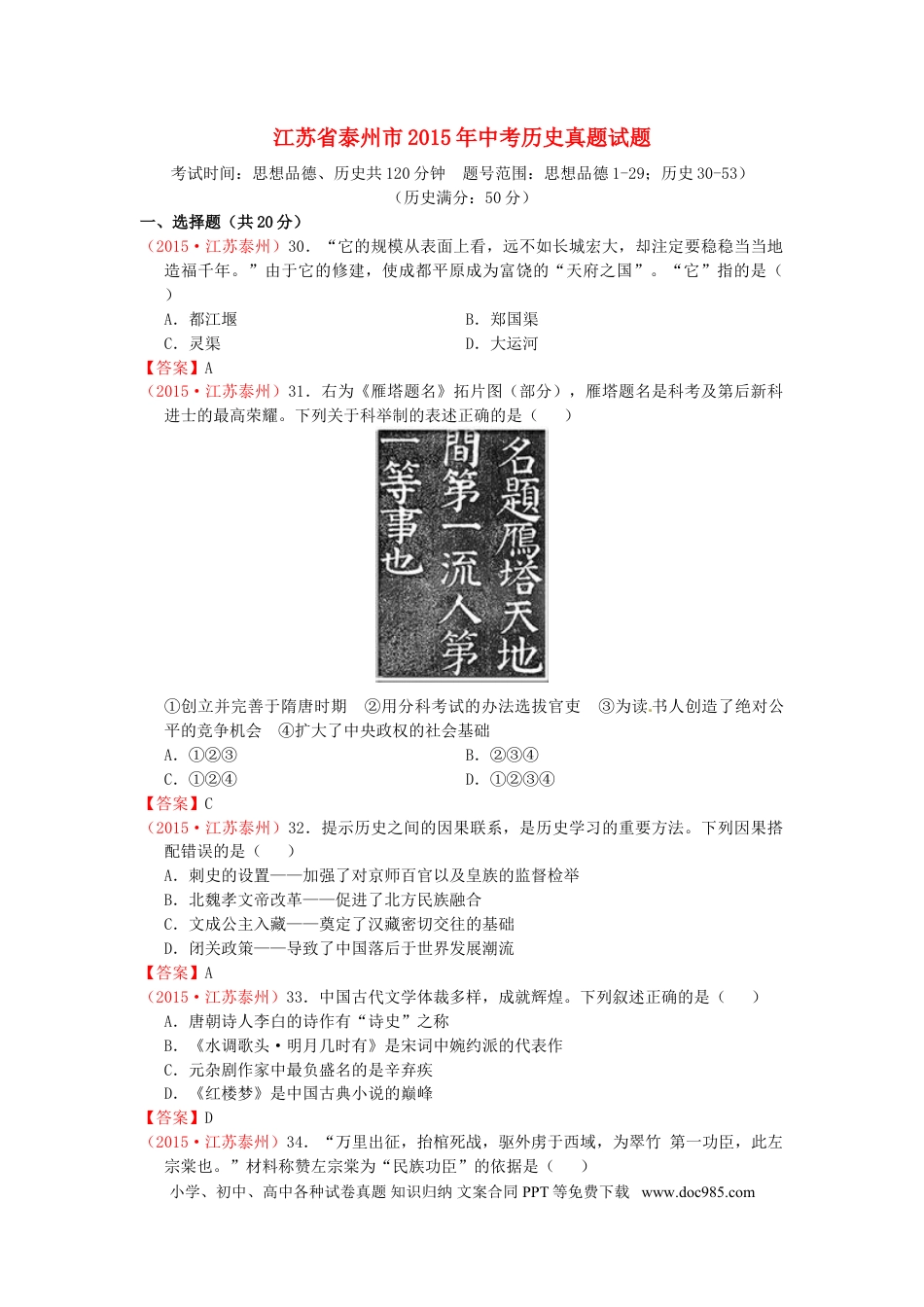 【中考历年真题】江苏省泰州市2015年中考历史真题试题（含答案）.doc
