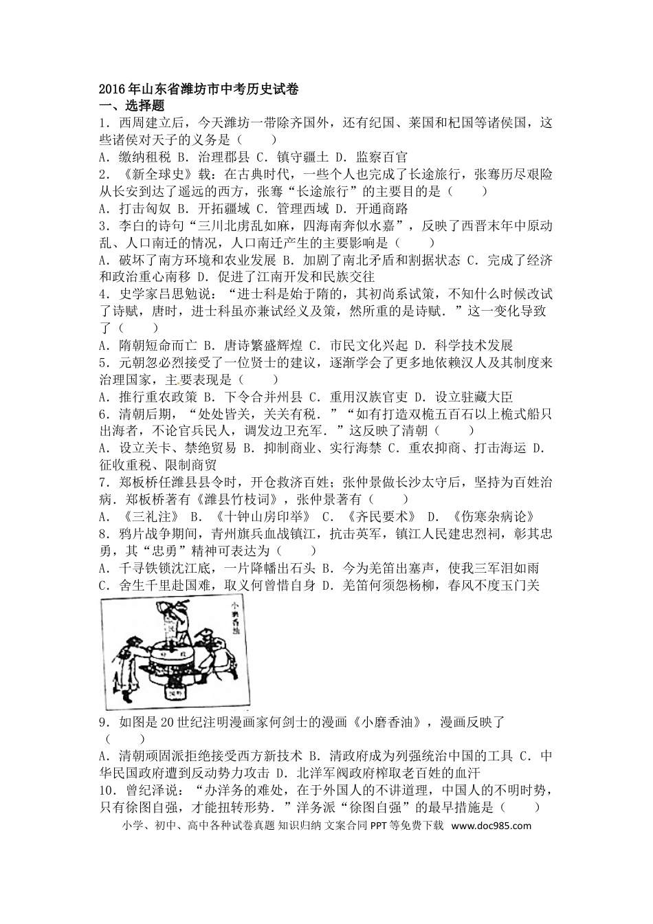 【中考历年真题】2016年山东省潍坊市中考历史试题及答案.doc