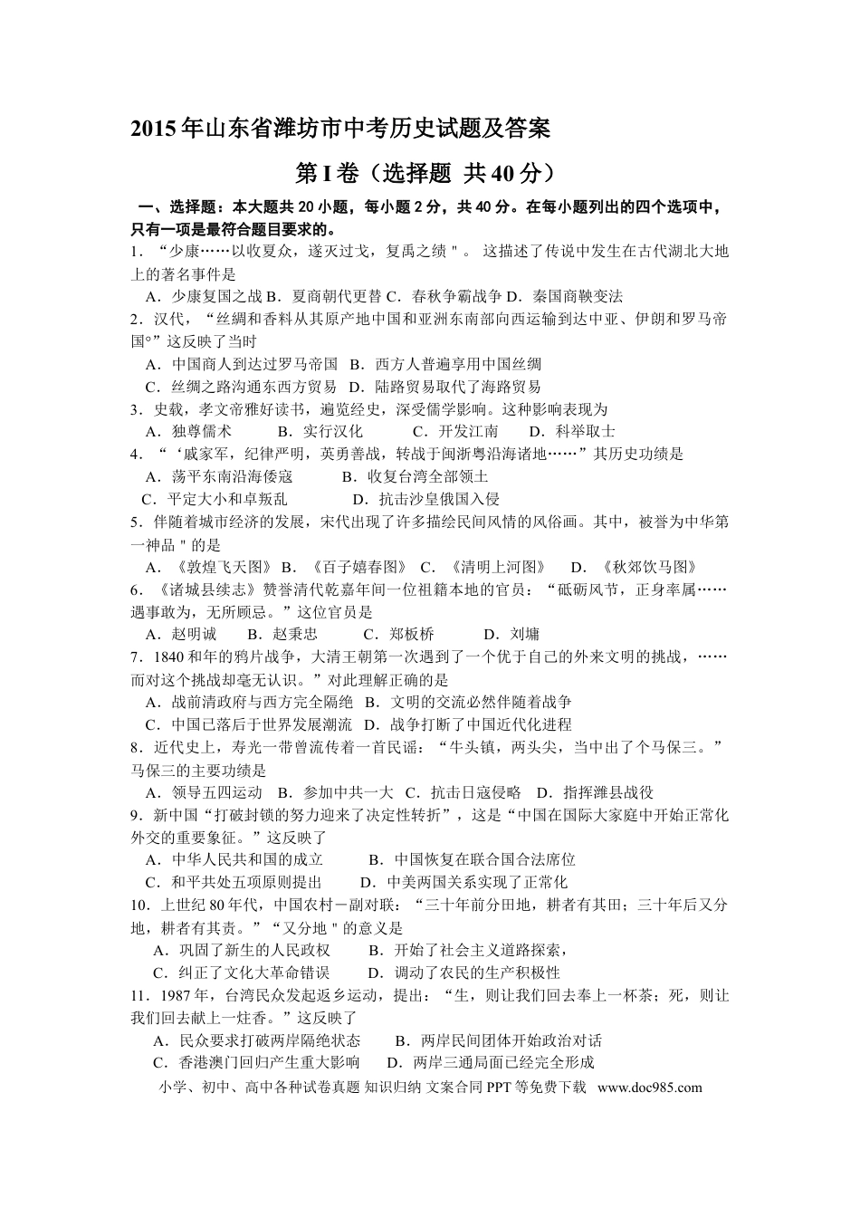 【中考历年真题】2015年山东省潍坊市中考历史试题及答案.doc