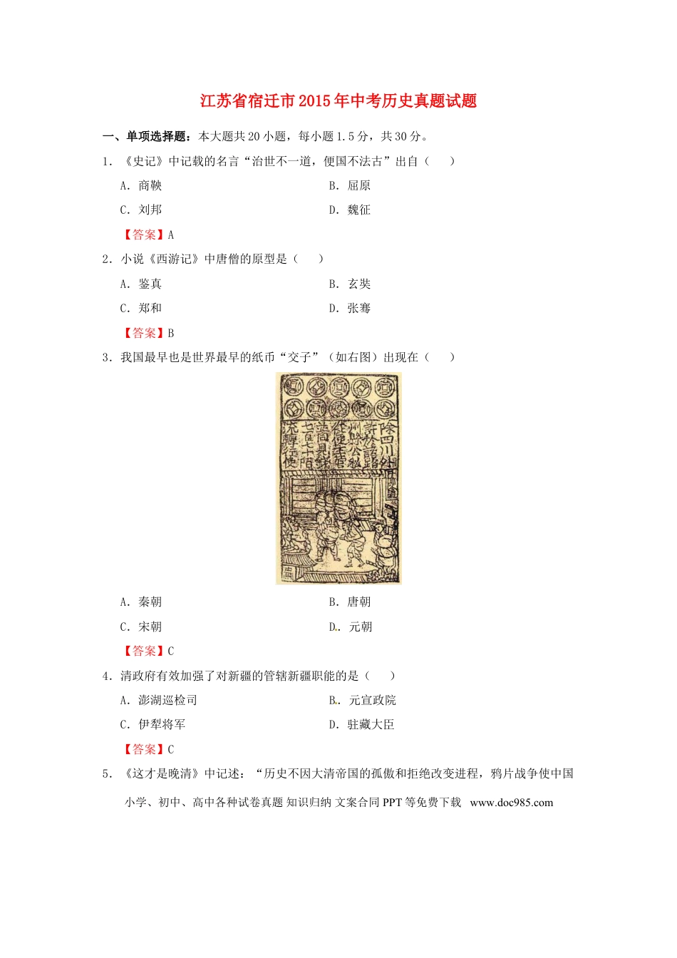 【中考历年真题】江苏省宿迁市2015年中考历史真题试题（含答案）.doc