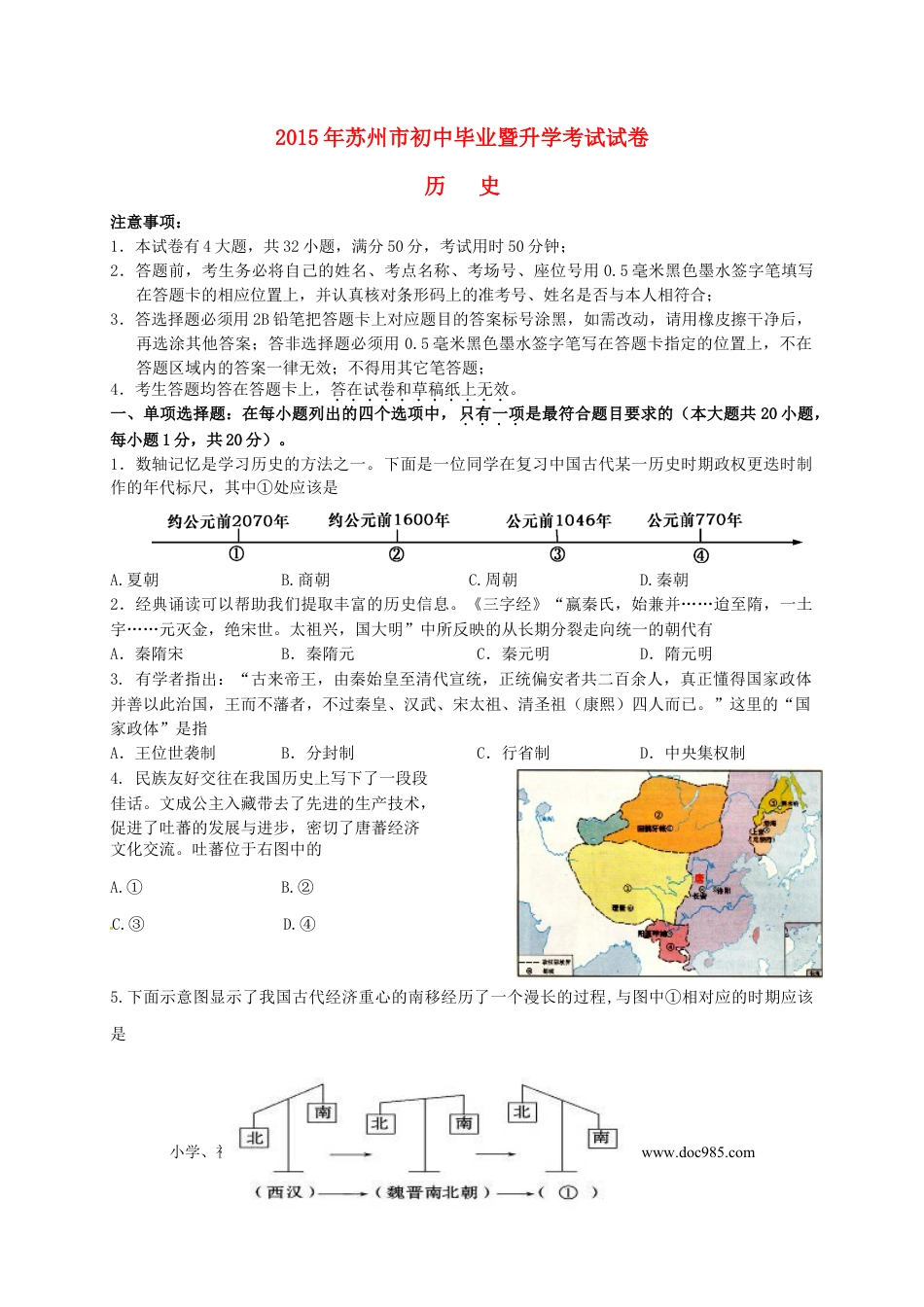 【中考历年真题】江苏省苏州市2015年中考历史真题试题（含答案）.doc
