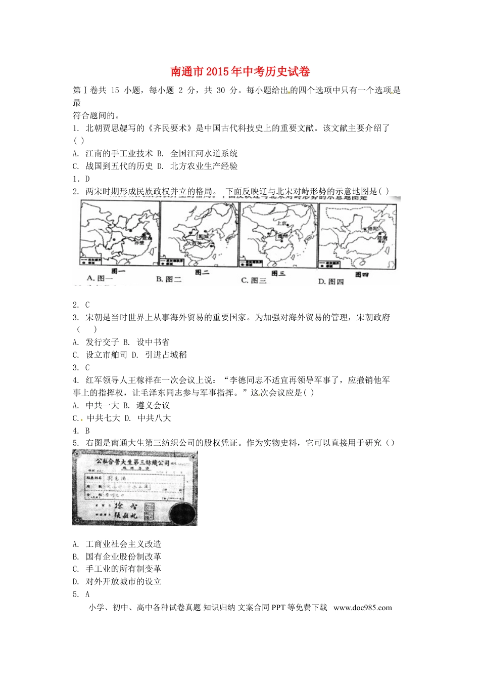 【中考历年真题】江苏省南通市2015年中考历史真题试题（含答案）.doc