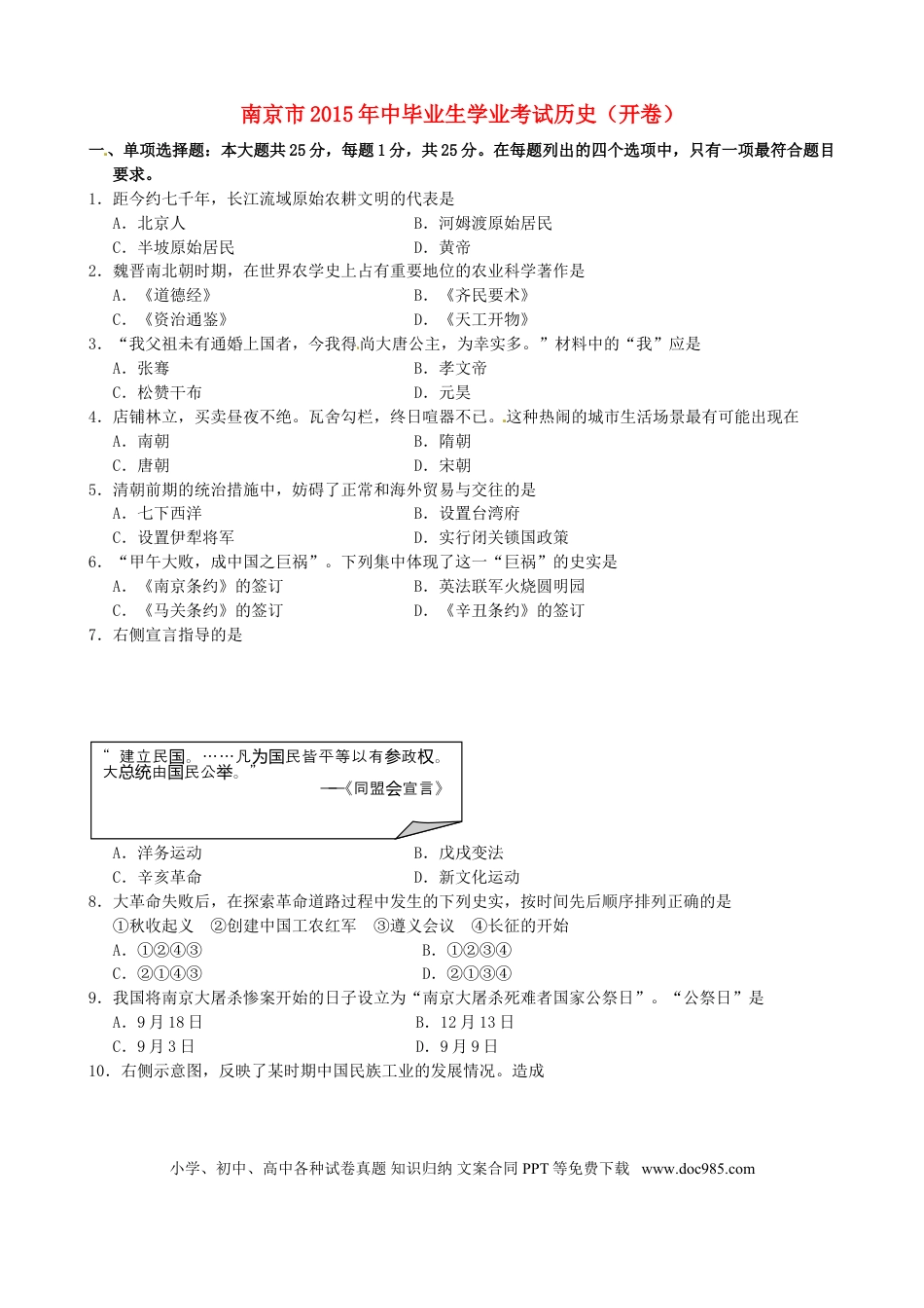 【中考历年真题】江苏省南京市2015年中考历史真题试题（含答案）.doc