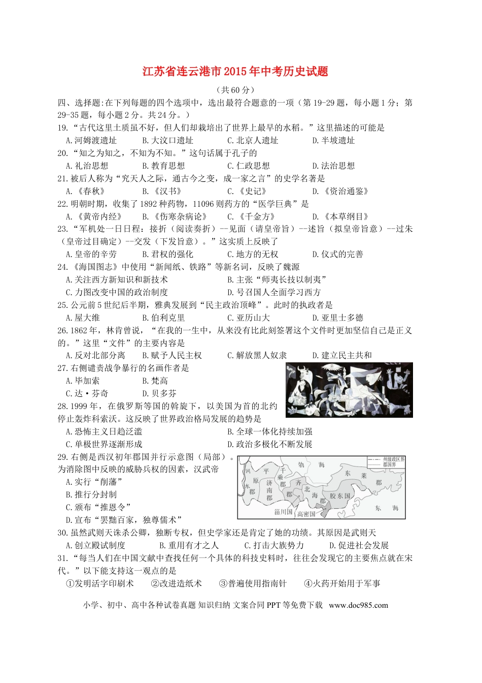 【中考历年真题】江苏省连云港市2015年中考历史真题试题（含答案）.doc