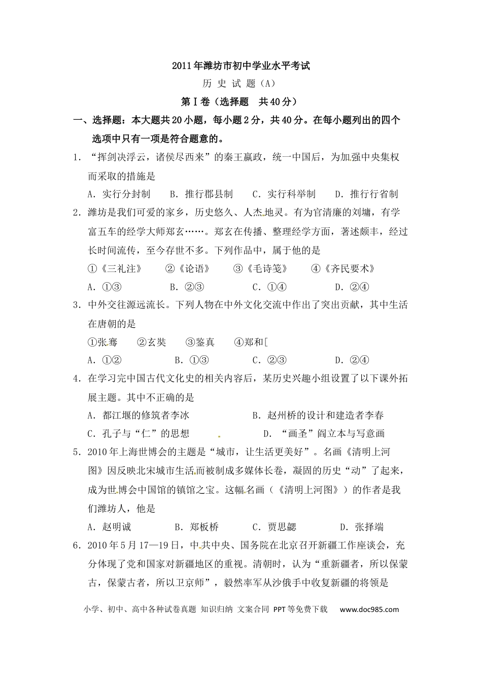 【中考历年真题】2011年山东省潍坊市中考历史试题及答案.docx