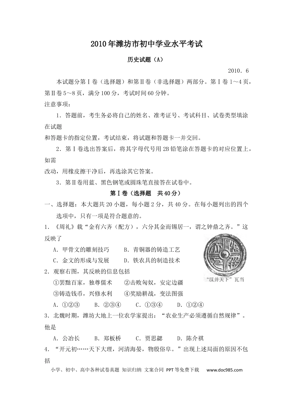 【中考历年真题】2010年山东省潍坊市中考历史试题及答案.docx