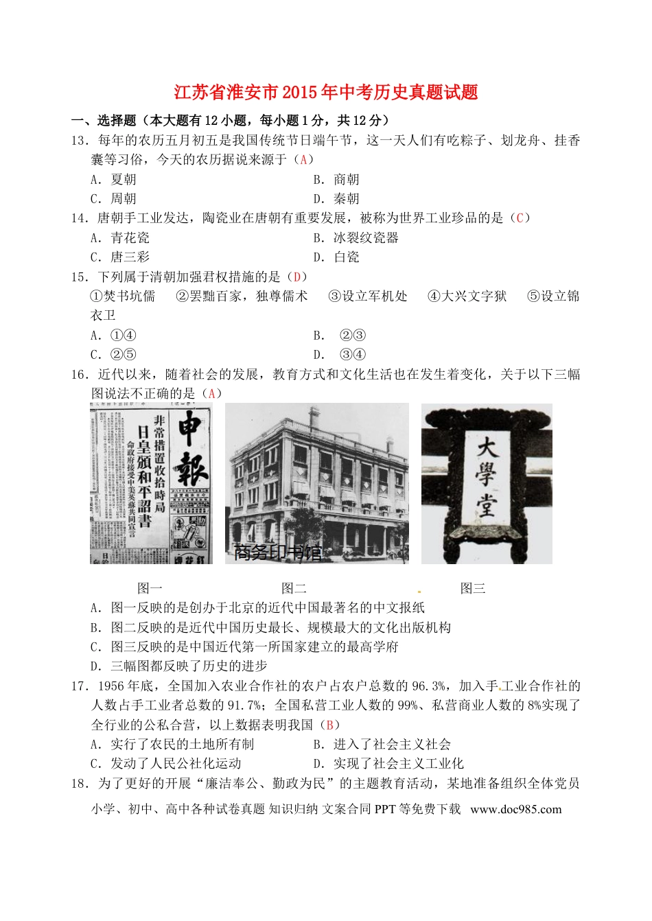 【中考历年真题】江苏省淮安市2015年中考历史真题试题（含答案）.doc