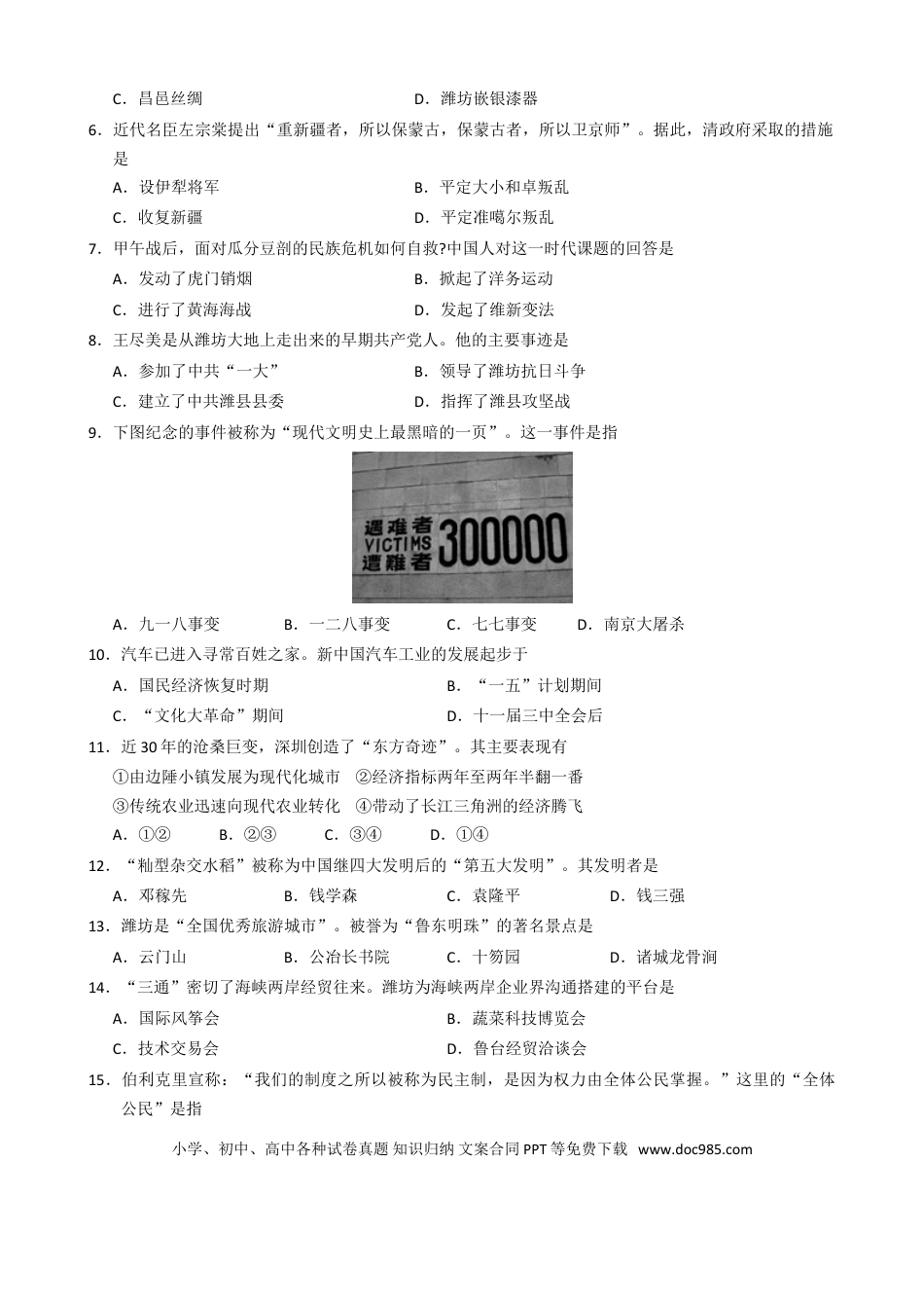 【中考历年真题】2009年山东省潍坊市中考历史试题及答案.doc