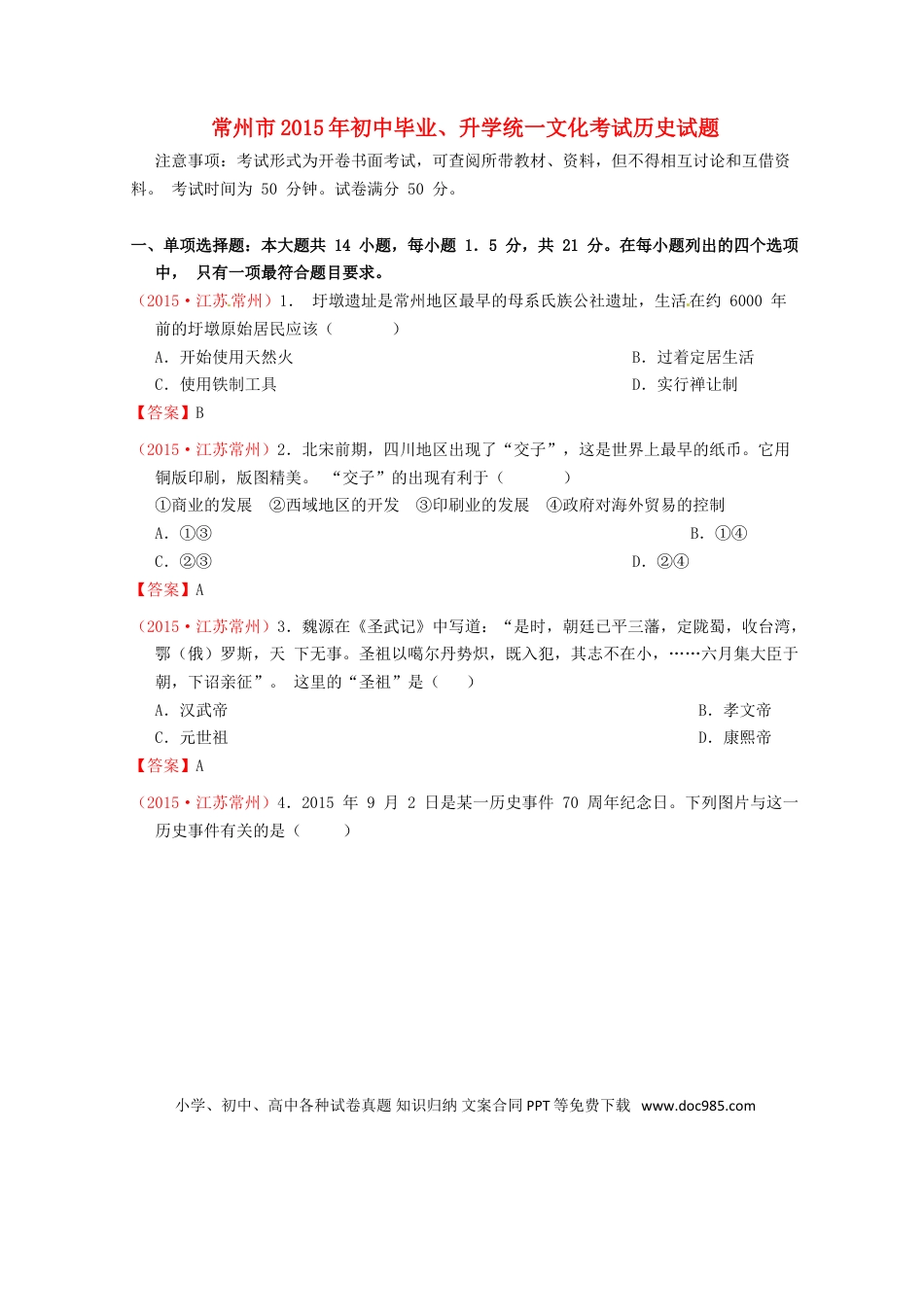 【中考历年真题】江苏省常州市2015年中考历史真题试题（含答案）.doc