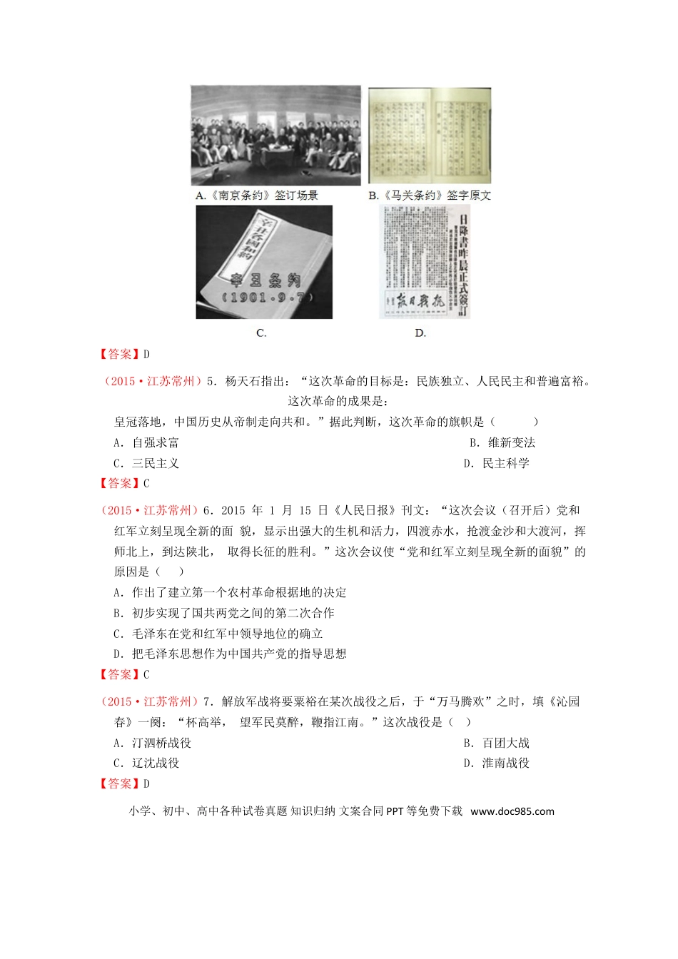 【中考历年真题】江苏省常州市2015年中考历史真题试题（含答案）.doc