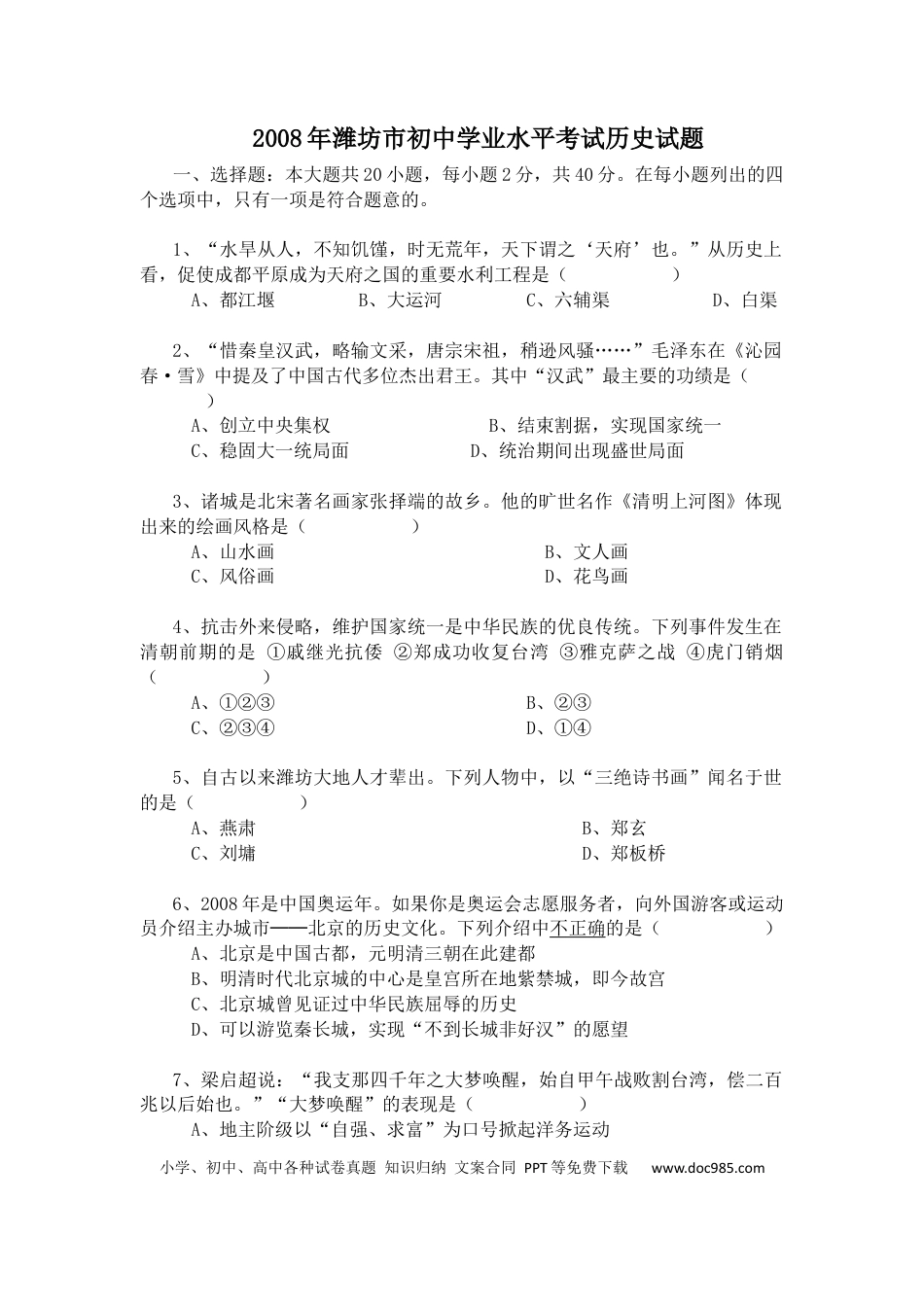 【中考历年真题】2008年山东省潍坊市中考历史试题及答案.docx
