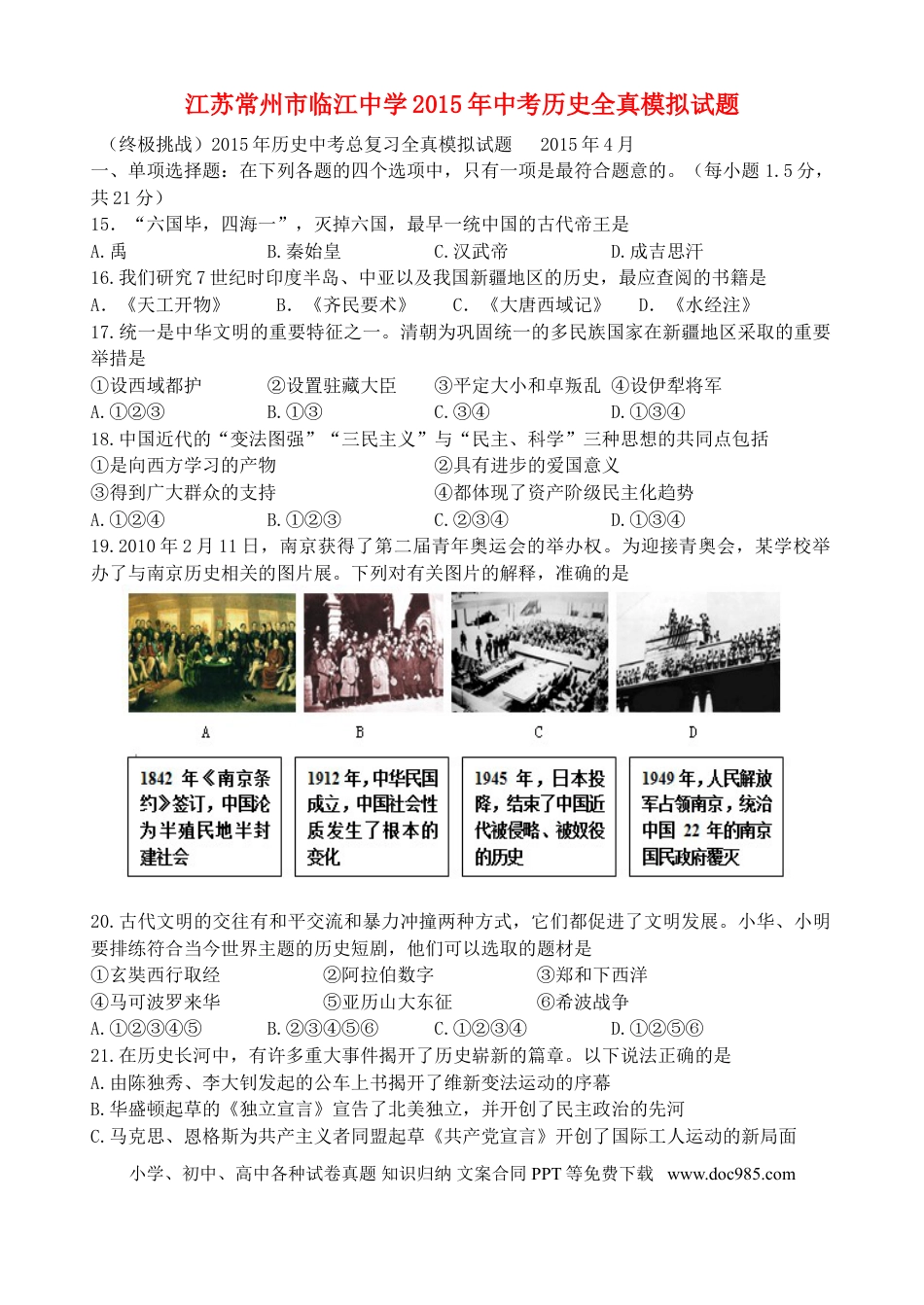 【中考历年真题】江苏常州市临江中学2015年中考历史全真模拟试题（含答案）.doc
