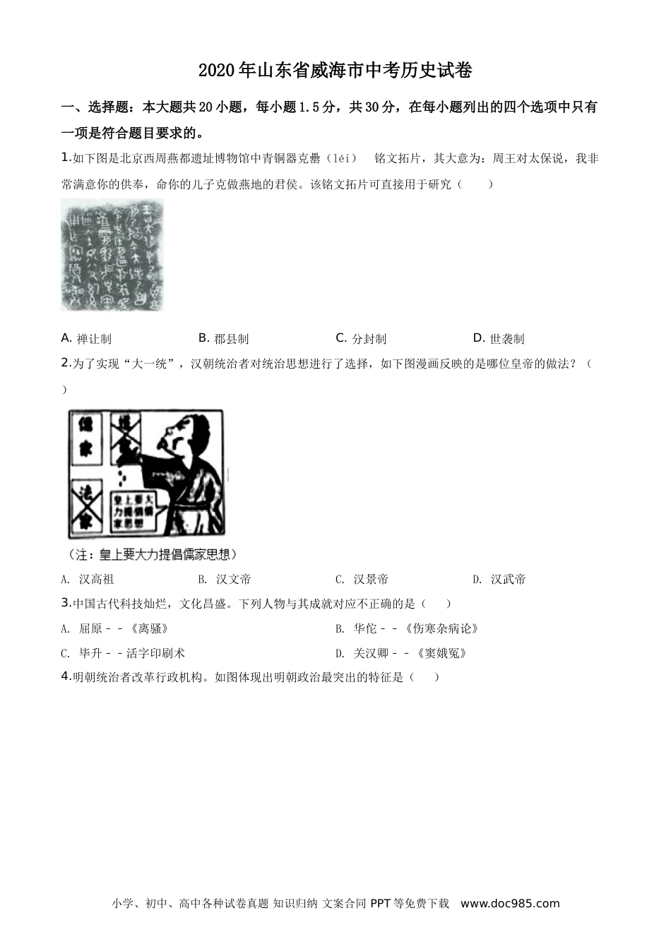 【中考历年真题】山东省威海市2020年中考历史试题（学生版）.doc