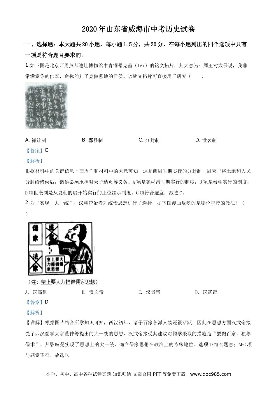 【中考历年真题】山东省威海市2020年中考历史试题（教师版）.doc