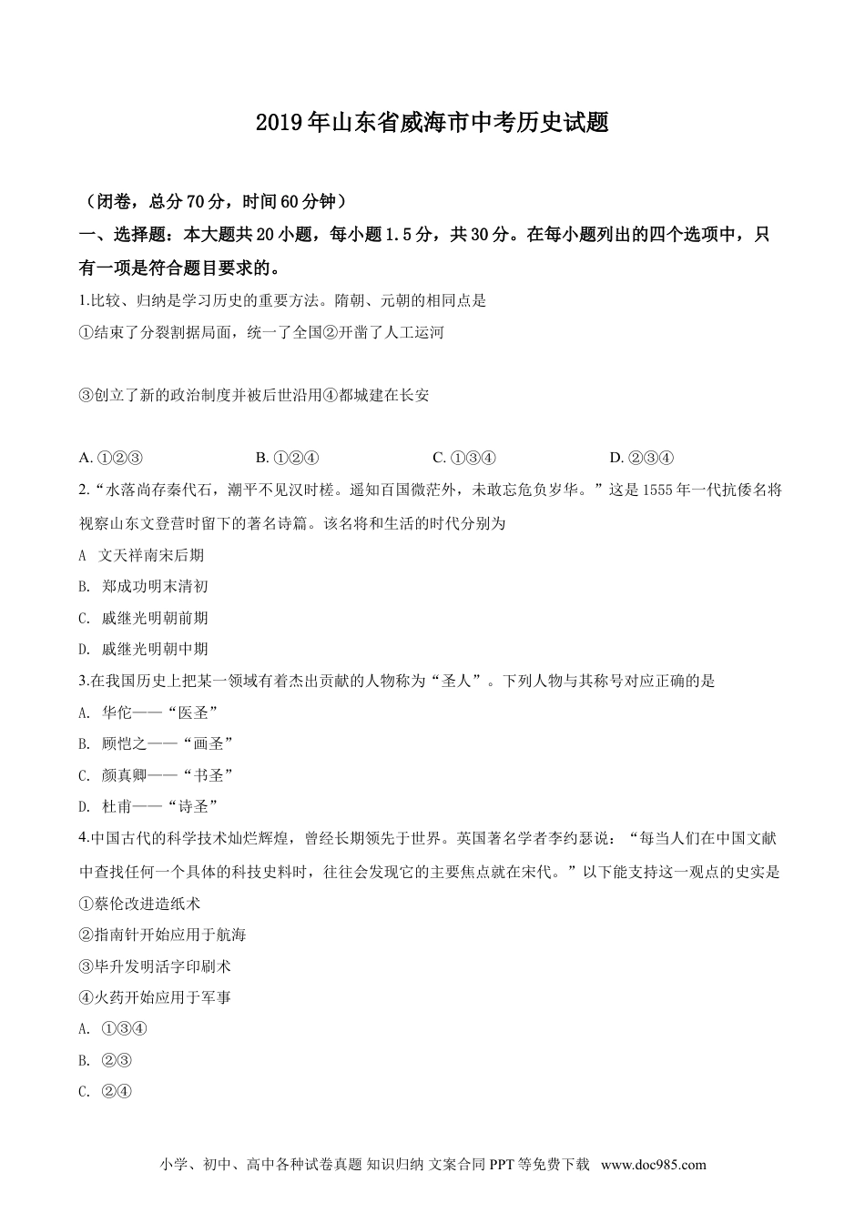 【中考历年真题】精品解析：山东省威海市2019年中考历史试题（有答案解析）.doc