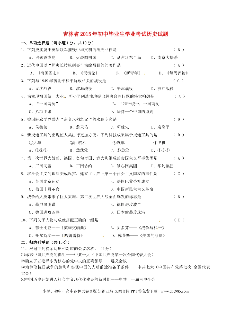【中考历年真题】吉林省2015年中考历史真题试题（含答案）.doc