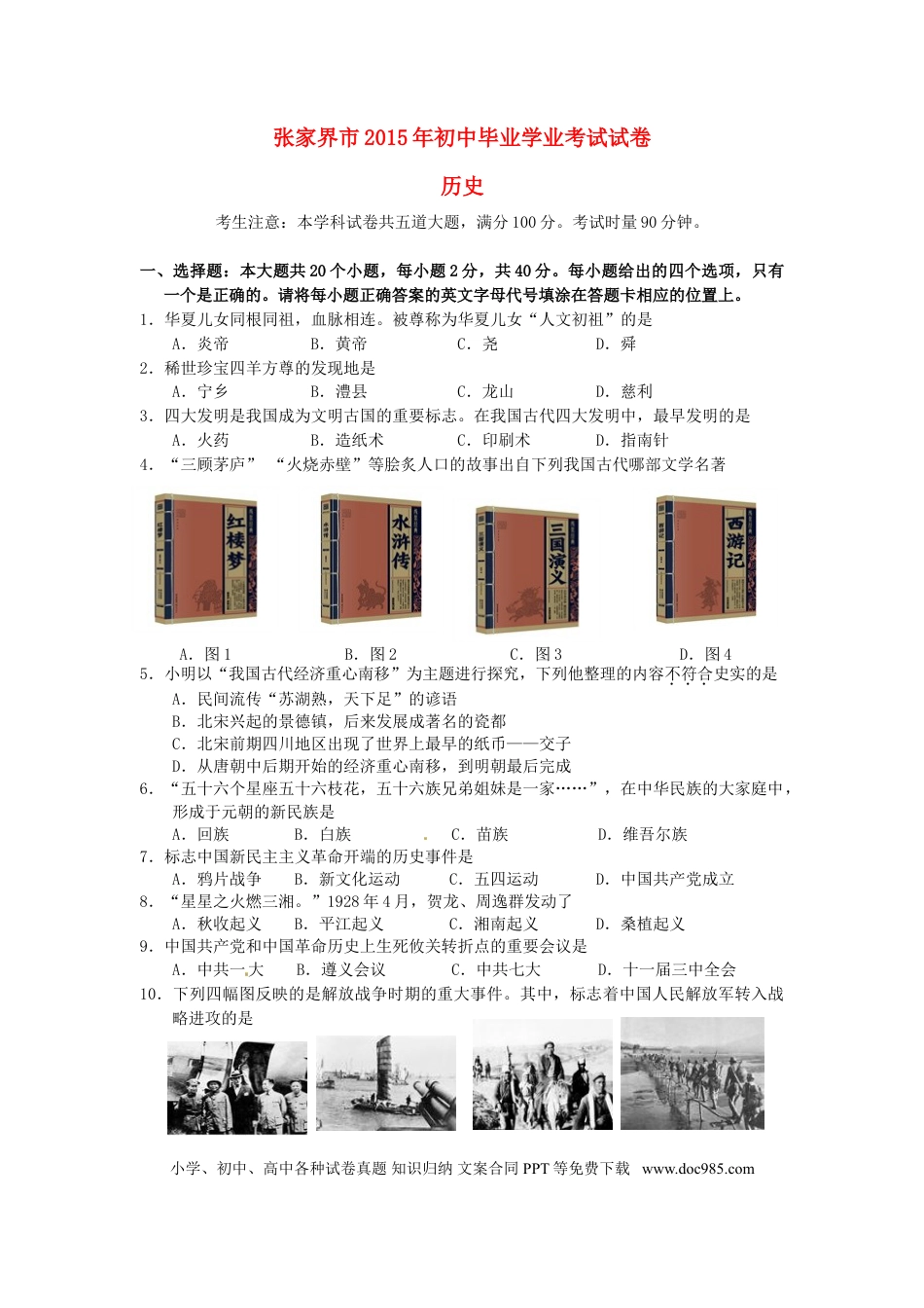 【中考历年真题】湖南省张家界市2015年中考历史真题试题（含答案）.doc