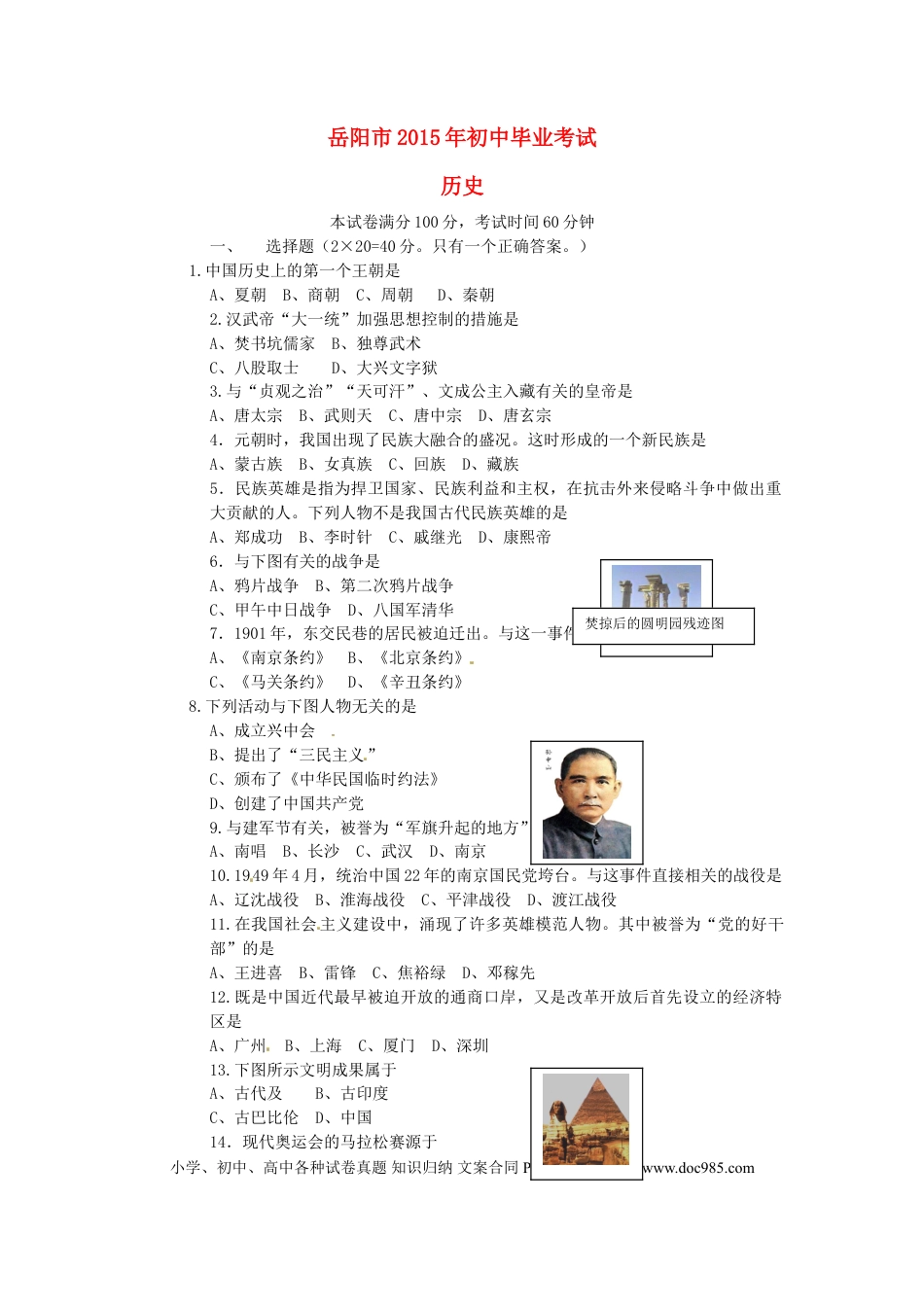 【中考历年真题】湖南省岳阳市2015年中考历史真题试题（含答案）.doc