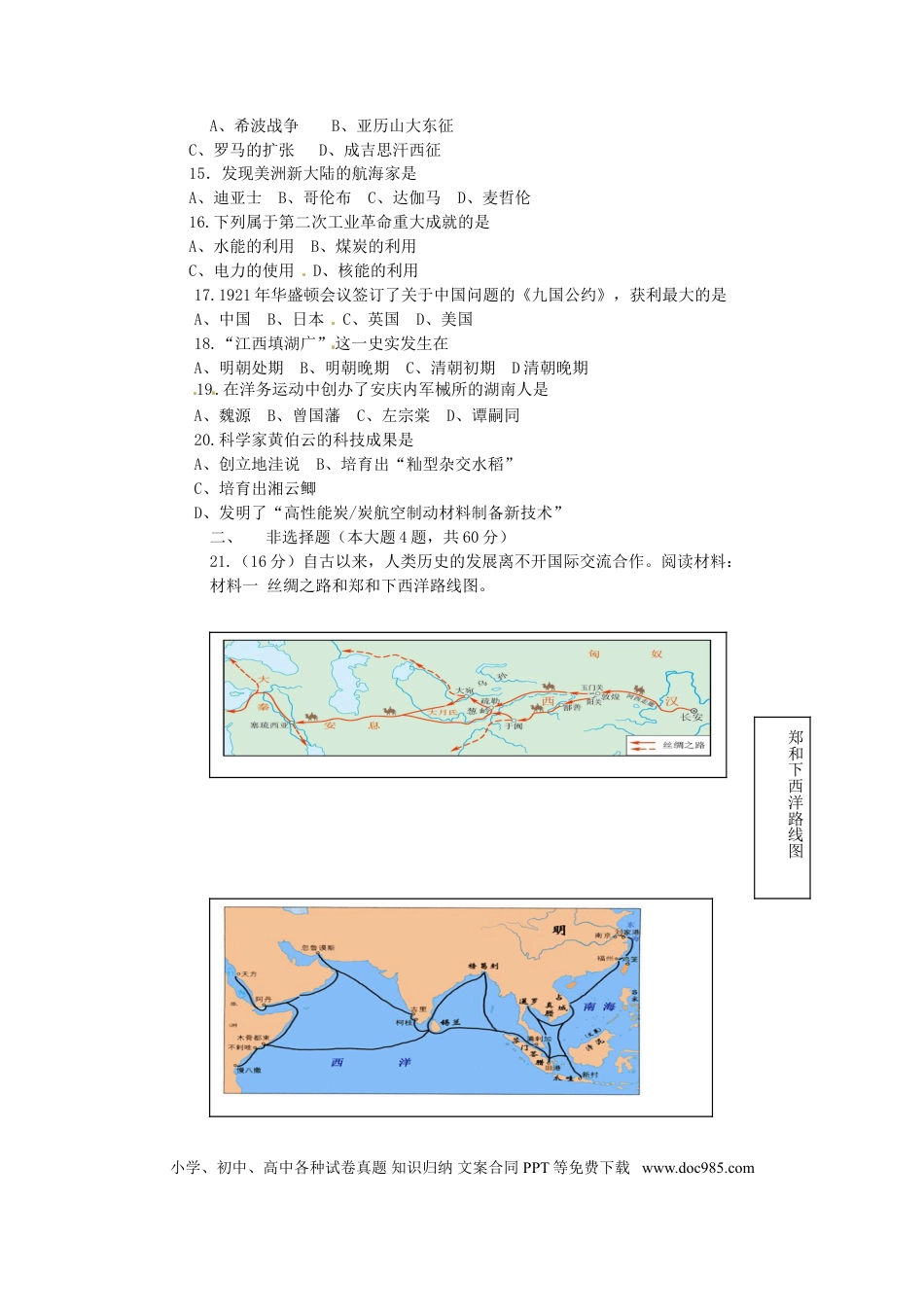 【中考历年真题】湖南省岳阳市2015年中考历史真题试题（含答案）.doc