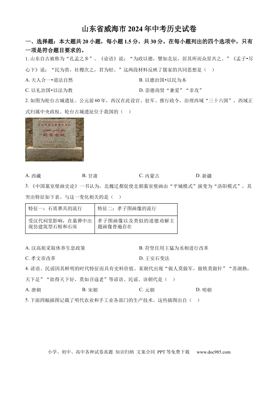 【中考历年真题】精品解析：2024年山东省威海市中考历史真题（原卷版）.docx