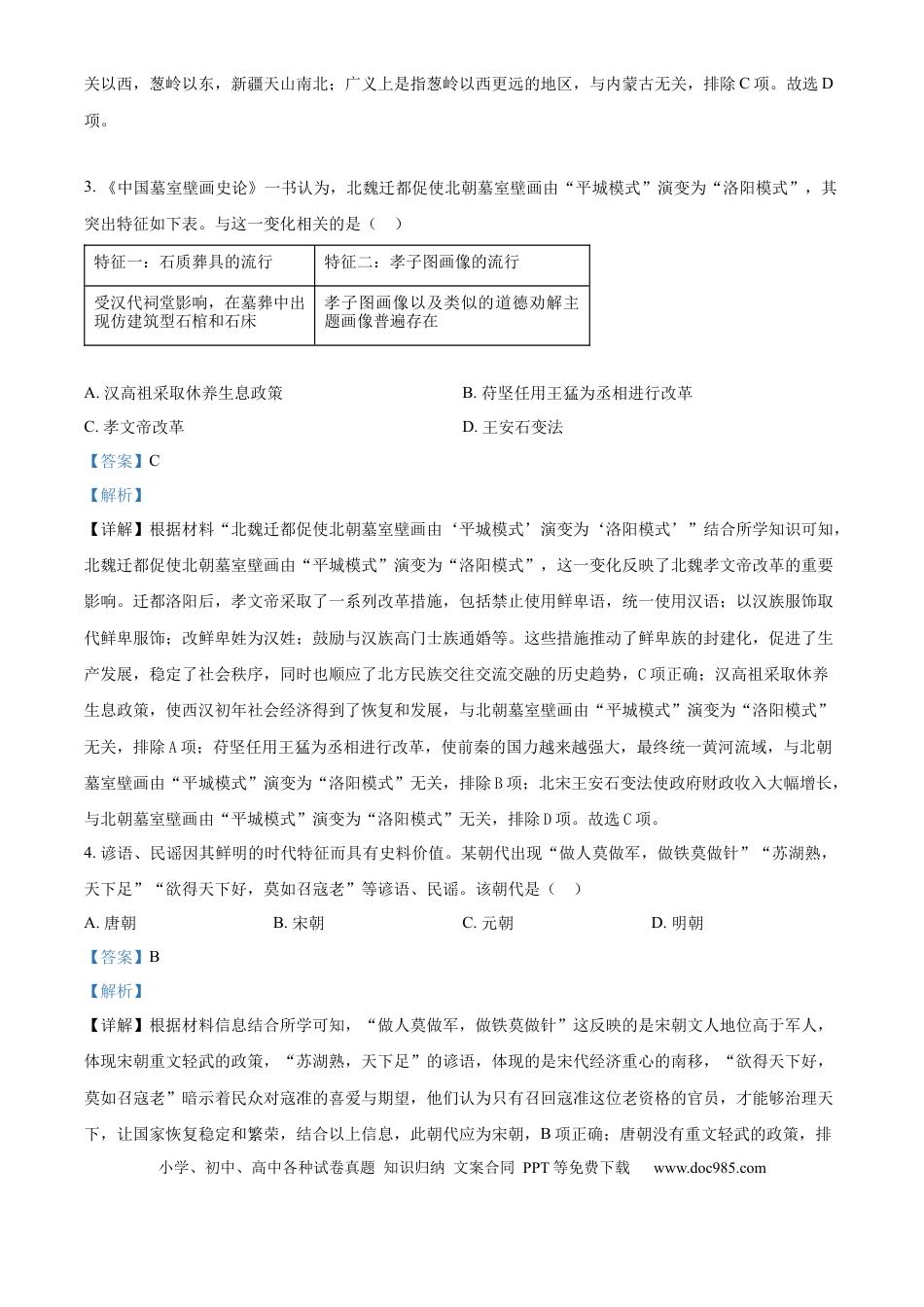 【中考历年真题】精品解析：2024年山东省威海市中考历史真题（解析版）.docx