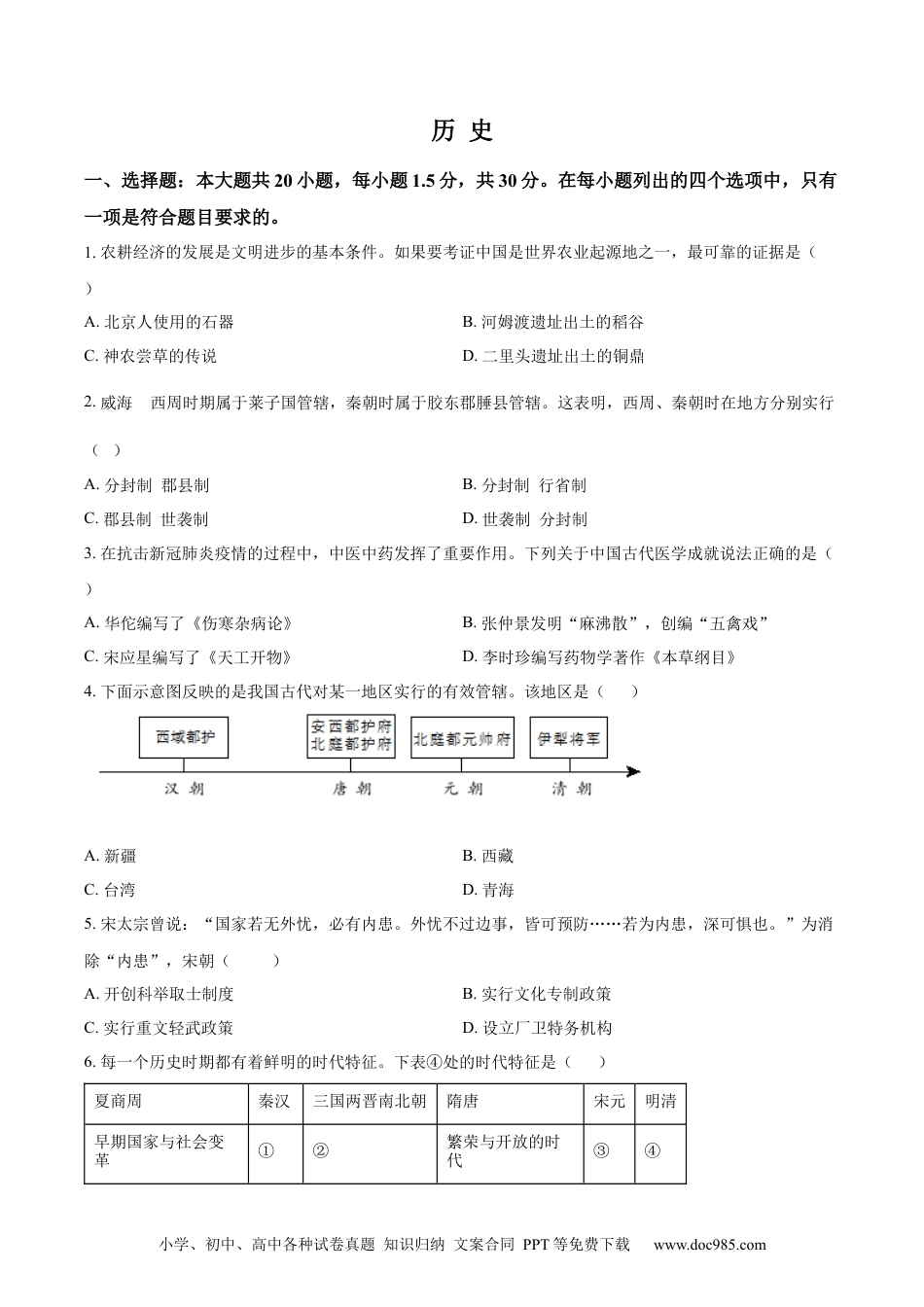 【中考历年真题】精品解析：2022年山东省威海市中考历史真题（原卷版） (1).docx