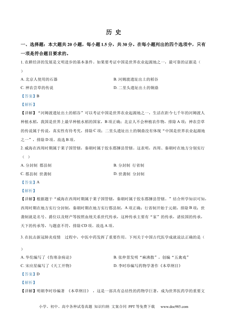 【中考历年真题】精品解析：2022年山东省威海市中考历史真题（解析版） (1).docx