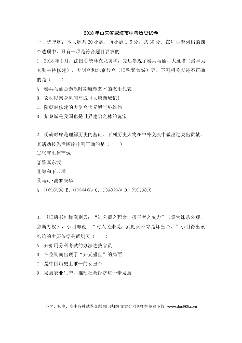 【中考历年真题】2018年威海市中考历史试题及答案.doc