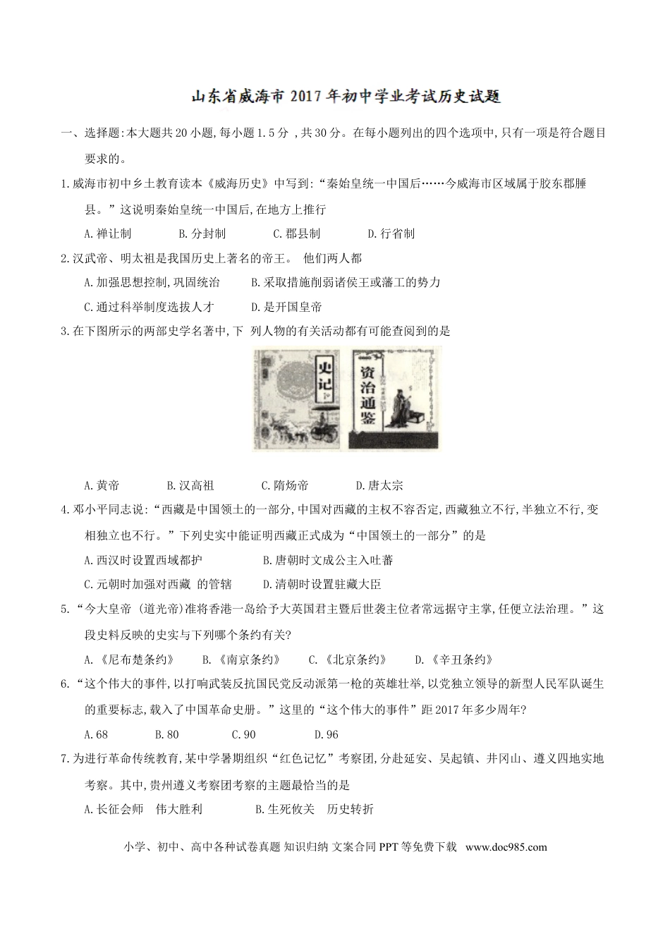 【中考历年真题】2017年威海市中考历史试题及答案.doc