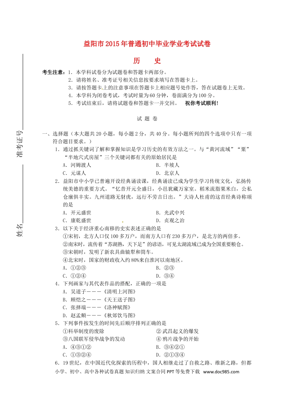 【中考历年真题】湖南省益阳市2015年中考历史真题试题（含答案）.doc