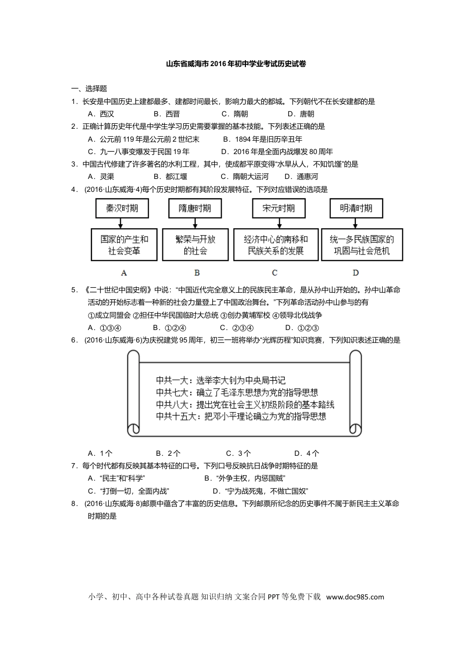 【中考历年真题】2016年威海市中考历史试题及答案.doc
