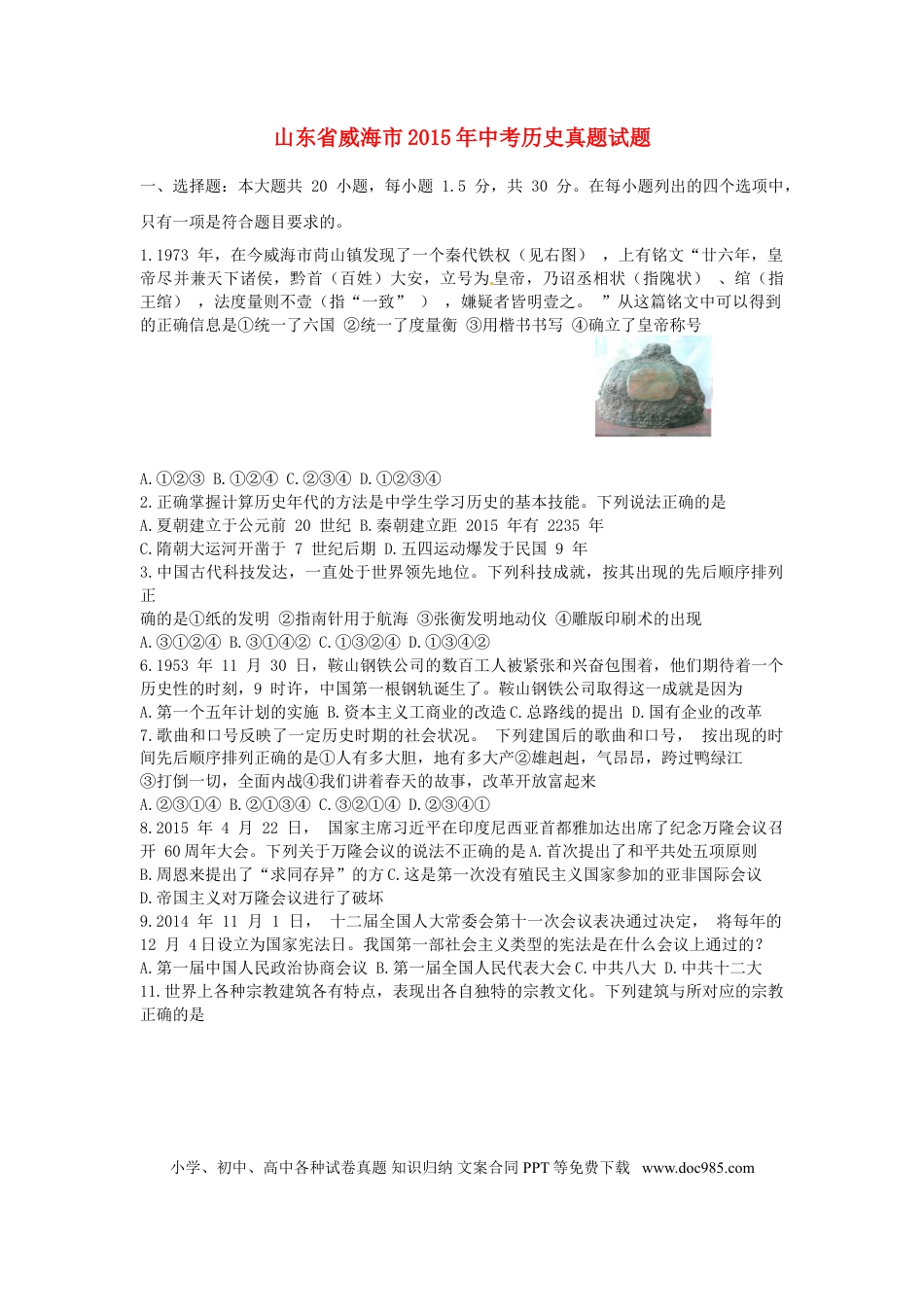 【中考历年真题】2015年威海市中考历史试题及答案.doc