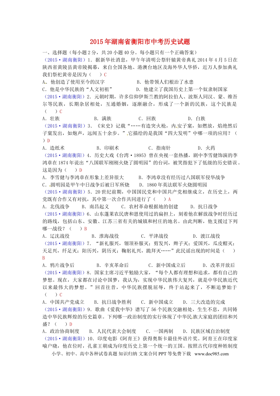 【中考历年真题】湖南省衡阳市2015年中考历史真题试题（含答案）.doc