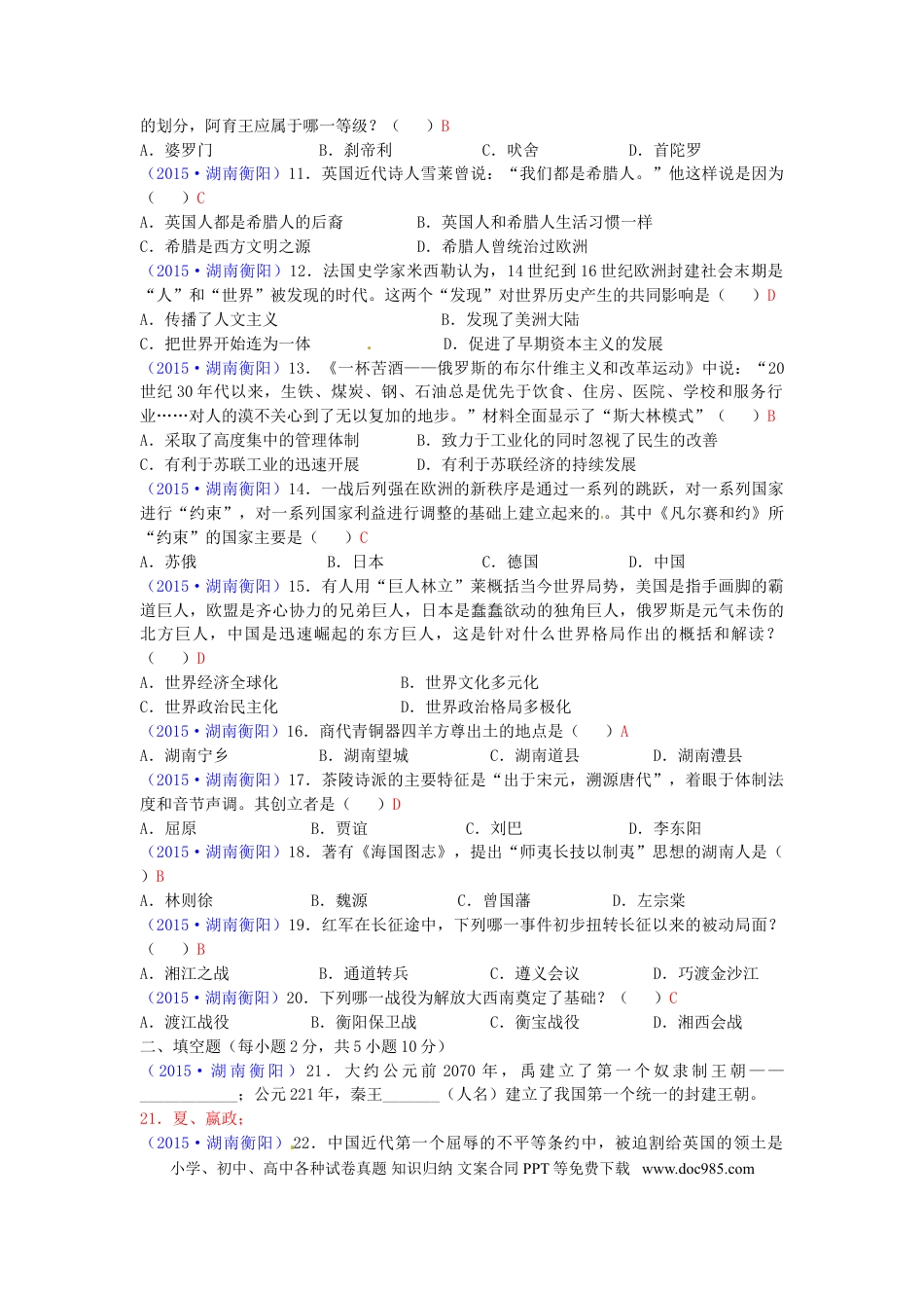 【中考历年真题】湖南省衡阳市2015年中考历史真题试题（含答案）.doc