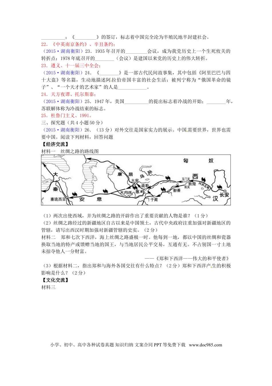 【中考历年真题】湖南省衡阳市2015年中考历史真题试题（含答案）.doc